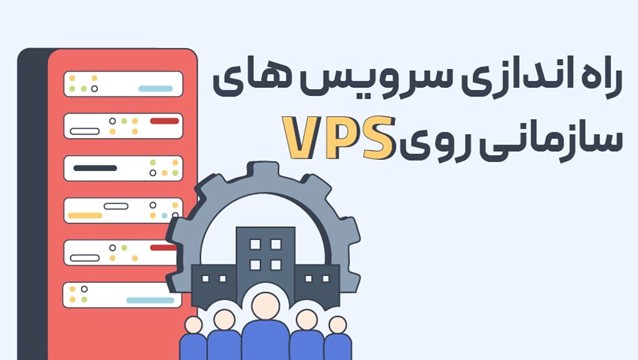 راه‌اندازی سرویس‌های سازمانی روی VPS