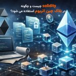Solidity چیست و چگونه در بلاک‌چین اتریوم استفاده می‌شود؟
