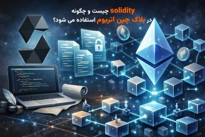 Solidity چیست و چگونه در بلاک‌چین اتریوم استفاده می‌شود؟