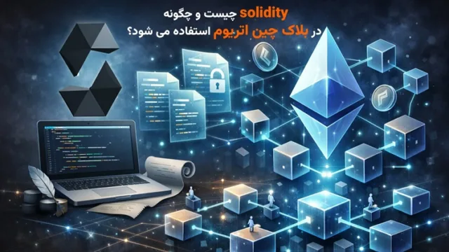 Solidity چیست و چگونه در بلاک‌چین اتریوم استفاده می‌شود؟