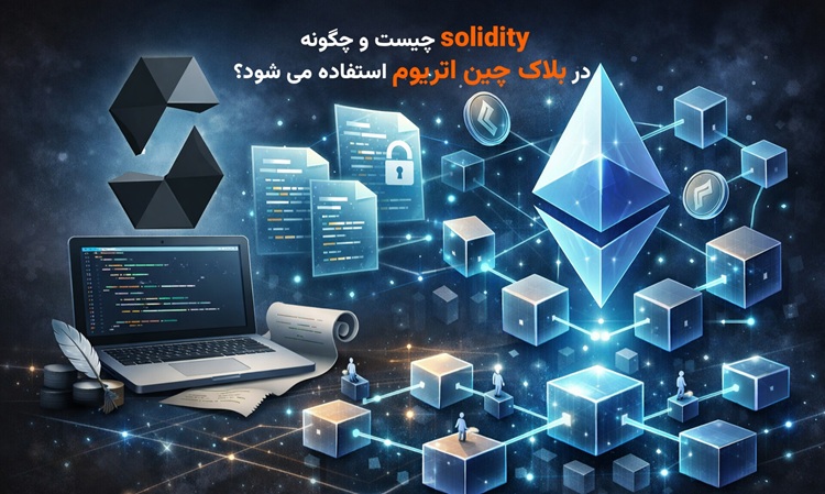 Solidity چیست و چگونه در بلاک‌چین اتریوم استفاده می‌شود؟