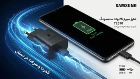 انتخاب و خرید شارژر ۲۵ وات سامسونگ