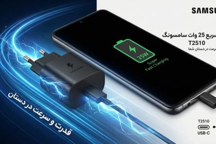 انتخاب و خرید شارژر ۲۵ وات سامسونگ