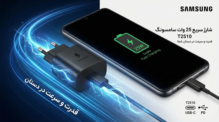 انتخاب و خرید شارژر ۲۵ وات سامسونگ