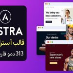 خرید قالب آسترا پرو اورجینال