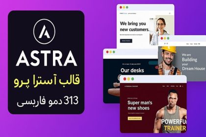 خرید قالب آسترا پرو اورجینال