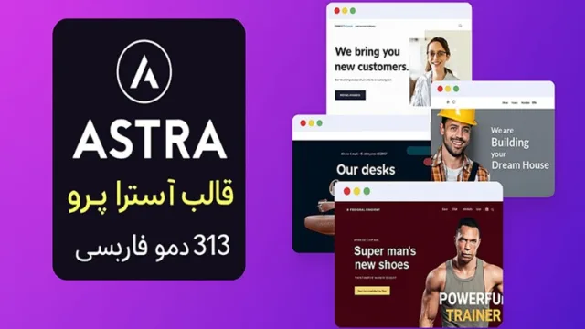 خرید قالب آسترا پرو اورجینال