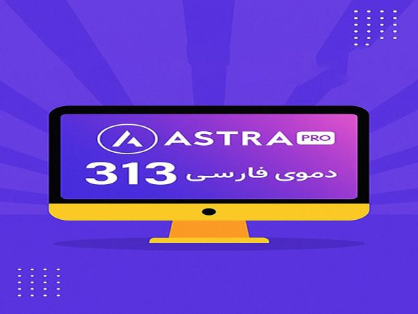 خرید قالب آسترا پرو اورجینال + (313 دمو فارسی) قالب آسترا