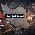 تداوم قطع سراسری اینترنت و پیامدهای آن برای فعالیت‌های آنلاین