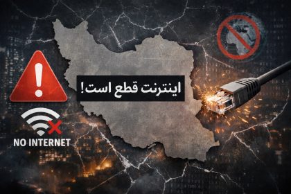 تداوم قطع سراسری اینترنت و پیامدهای آن برای فعالیت‌های آنلاین