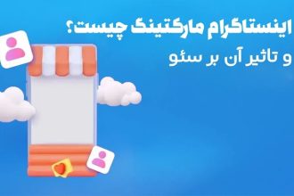 اینستاگرام مارکتینگ چیست؟ و تاثیر آن بر سئو