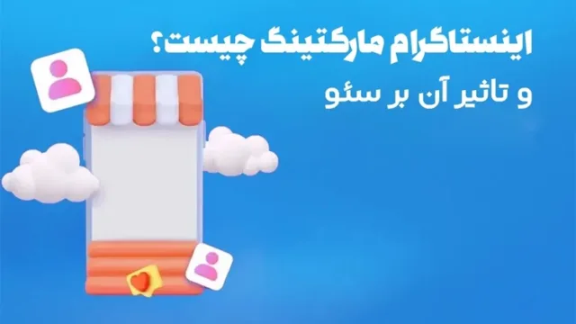اینستاگرام مارکتینگ چیست؟ و تاثیر آن بر سئو