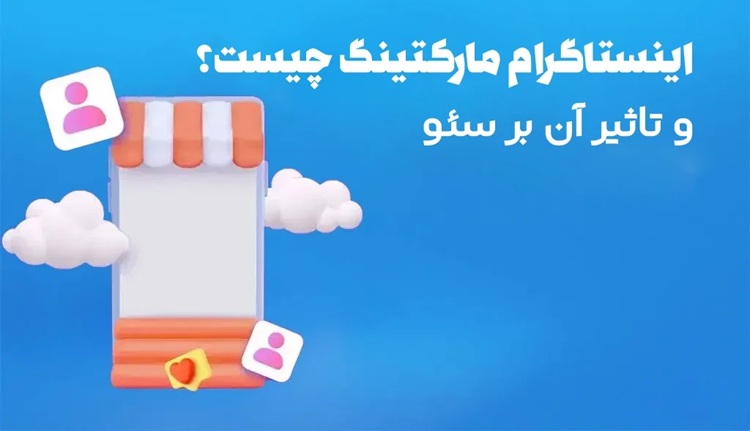 اینستاگرام مارکتینگ چیست؟ و تاثیر آن بر سئو