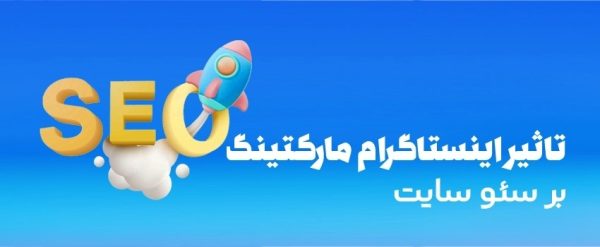 تاثیر اینستاگرام مارکتینگ بر سئو سایت