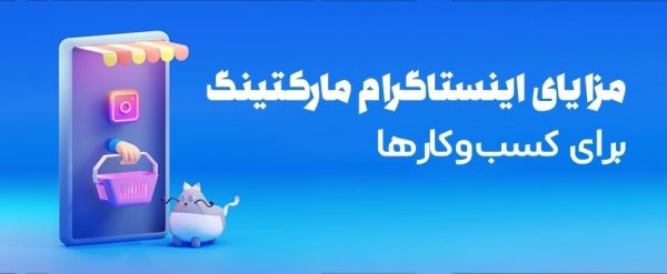 مزایای اینستاگرام مارکتینگ برای کسب وکارها