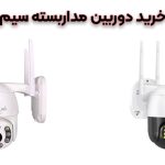 راهنمای خرید دوربین سیم کارت خور