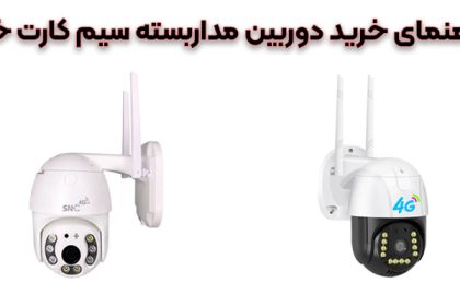 راهنمای خرید دوربین سیم کارت خور