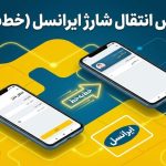 سرویس انتقال شارژ ایرانسل