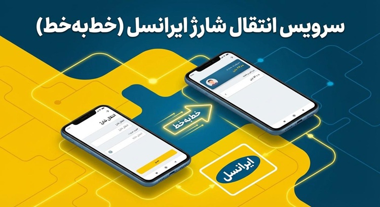 سرویس انتقال شارژ ایرانسل
