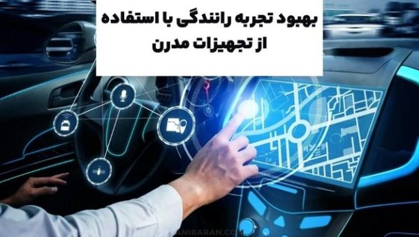 تجهیزات مدرن مورد نیاز خودرو ؛ فناوری در خدمت رانندگان