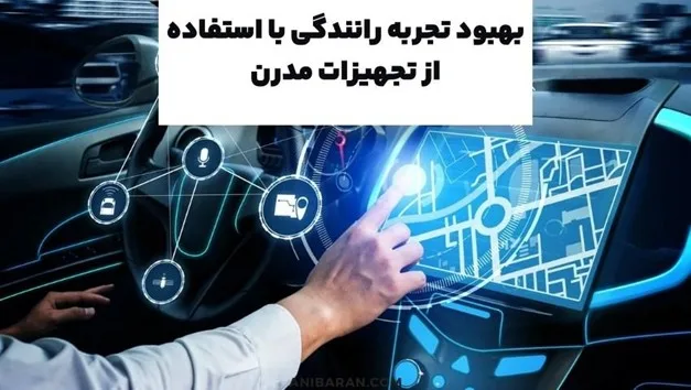 تجهیزات مدرن مورد نیاز خودرو ؛ فناوری در خدمت رانندگان