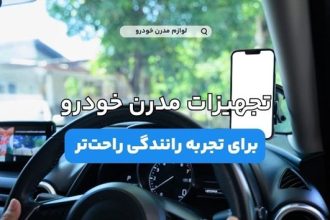 تجهیزات مدرن مورد نیاز خودرو ؛ فناوری در خدمت رانندگان