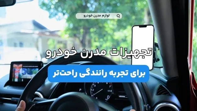 تجهیزات مدرن مورد نیاز خودرو ؛ فناوری در خدمت رانندگان