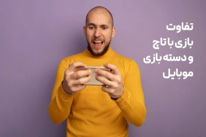بازی با تاچ بتهر است یا دسته موبایل؟