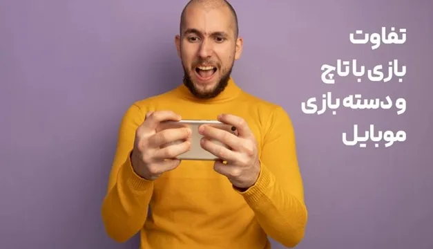 بازی با تاچ بتهر است یا دسته موبایل؟