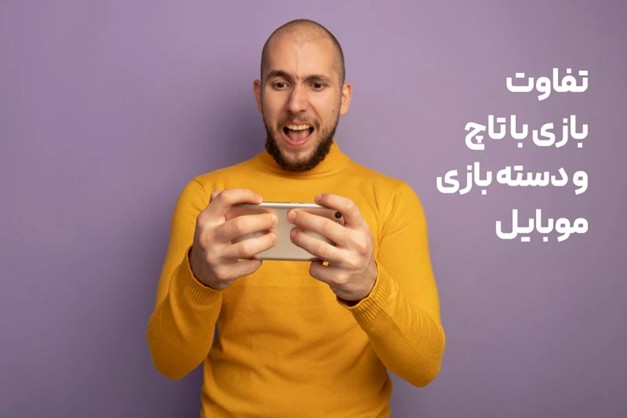 بازی با تاچ بتهر است یا دسته موبایل؟