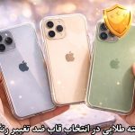 راز خرید قاب گوشی ضد زرد شدن در ۳ نکته طلایی