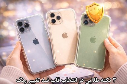 راز خرید قاب گوشی ضد زرد شدن در ۳ نکته طلایی