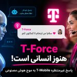 T-Force هنوز انسانی است؛ پاسخ غیرمنتظره T-Mobile به موج هوش مصنوعی