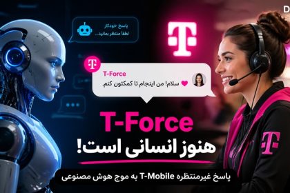 T-Force هنوز انسانی است؛ پاسخ غیرمنتظره T-Mobile به موج هوش مصنوعی