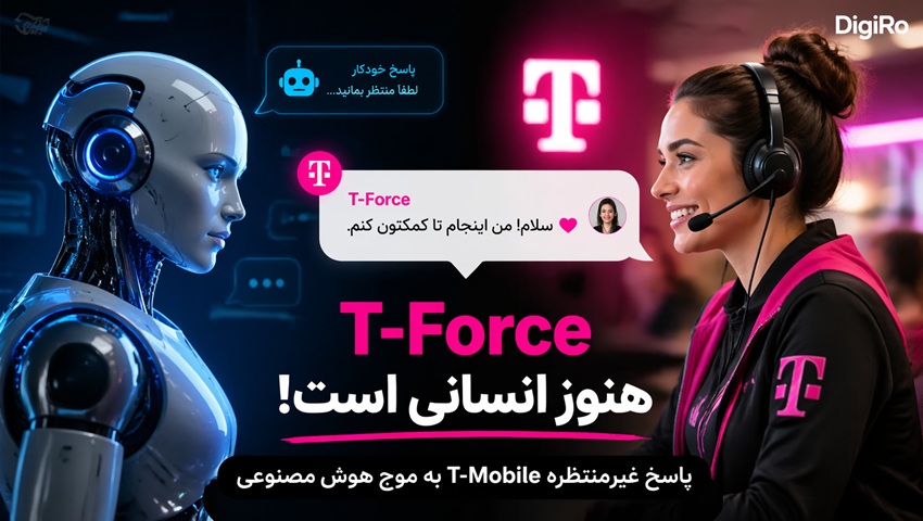 T-Force هنوز انسانی است؛ پاسخ غیرمنتظره T-Mobile به موج هوش مصنوعی