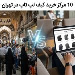 10 مرکز خرید کیف لپ تاپ در تهران و مقایسه مراکز خرید کوله پشتی لپ تاپ