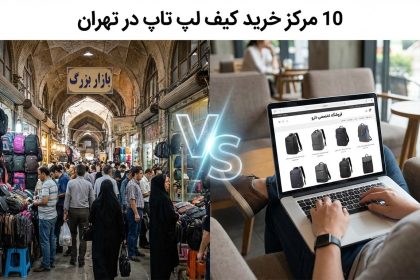 10 مرکز خرید کیف لپ تاپ در تهران و مقایسه مراکز خرید کوله پشتی لپ تاپ