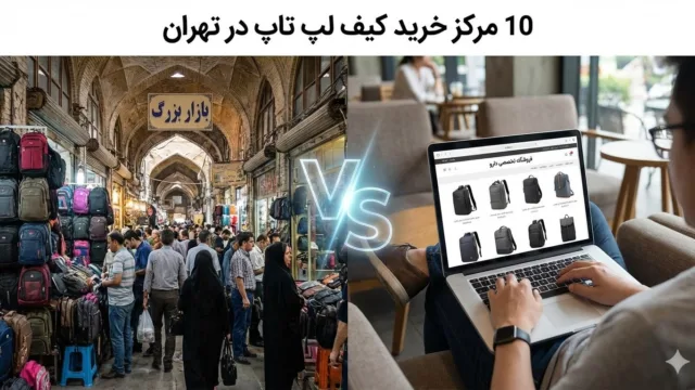 10 مرکز خرید کیف لپ تاپ در تهران و مقایسه مراکز خرید کوله پشتی لپ تاپ