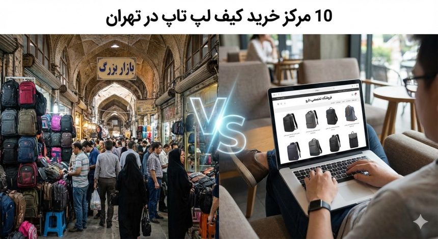 10 مرکز خرید کیف لپ تاپ در تهران و مقایسه مراکز خرید کوله پشتی لپ تاپ