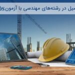 تحصیل مهندسی