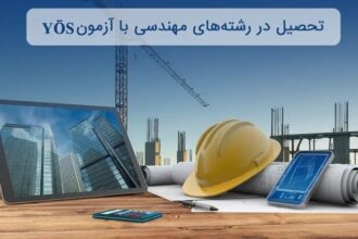 تحصیل مهندسی