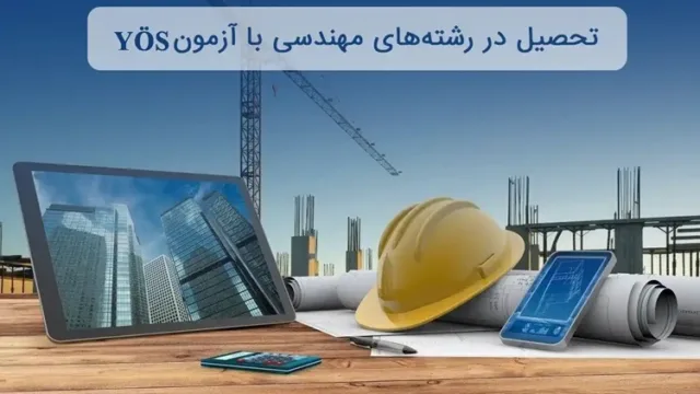 تحصیل مهندسی