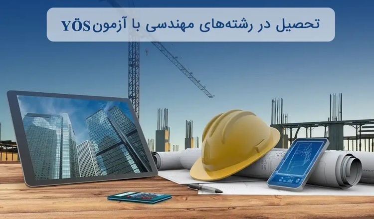 تحصیل مهندسی