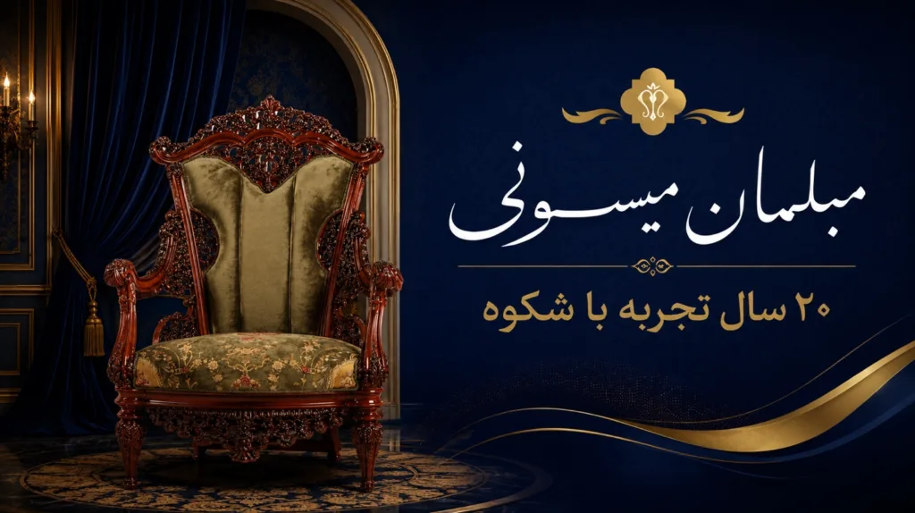 مبلمان میسونی