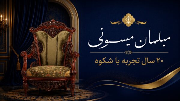 مبلمان میسونی