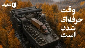 وقت حرفه ای شدن است