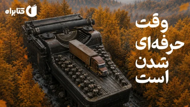 وقت حرفه ای شدن است