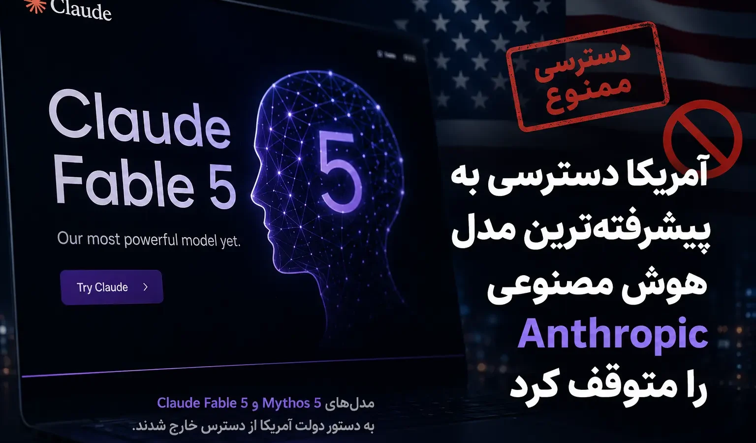 آمریکا دسترسی به Claude Fable 5 را متوقف کرد؛ مدل هوش مصنوعی Anthropic از دسترس خارج شد