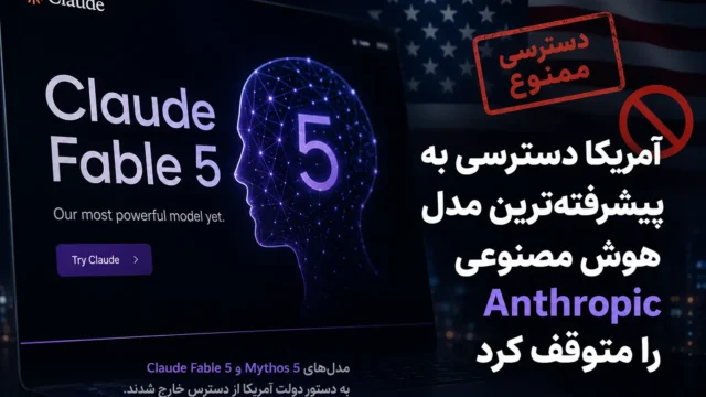 آمریکا دسترسی به Claude Fable 5 را متوقف کرد
