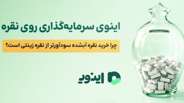 اینوی سرمایه‌گذاری روی نقره